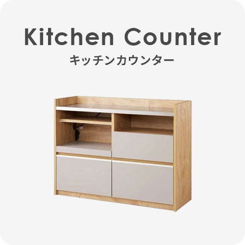 キッチンカウンター | DigKag(ディグカグ) | 完成品・大型家具の通販