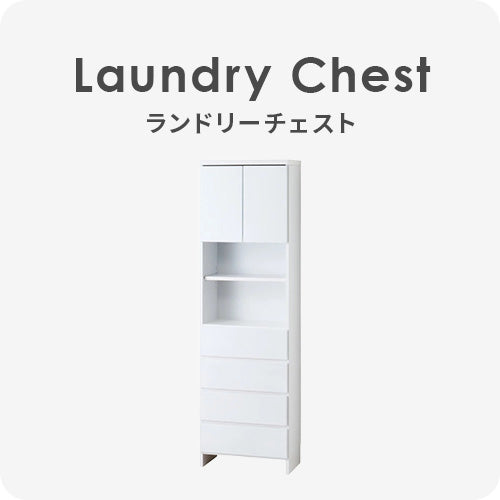 ランドリーチェスト | DigKag(ディグカグ) | 完成品・大型家具の通販ストア