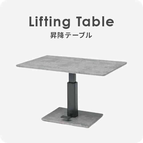 昇降テーブル | DigKag(ディグカグ) | 完成品・大型家具の通販ストア