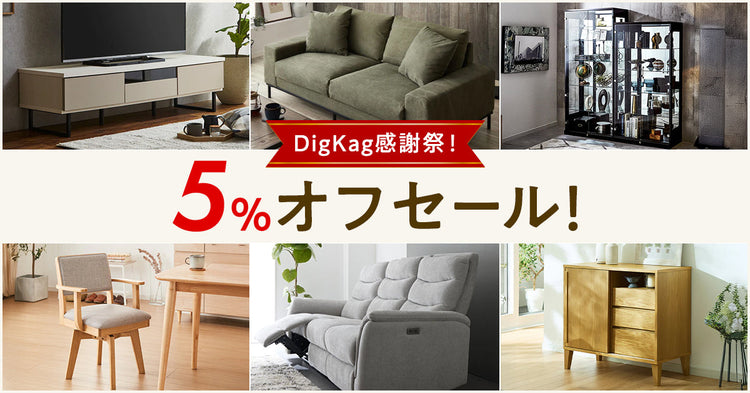 DigKag感謝祭!5%オフセール!