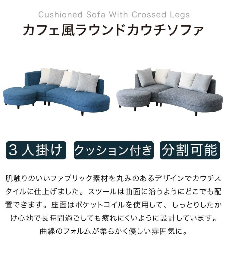 カウチソファ ソファ ソファーベッド sofa 3人掛け 開梱設置無料 ポケットコイル ラウンド 組み換え かわいい ファブリック カフェ風 丸形 ブルー グレー(代引不可)