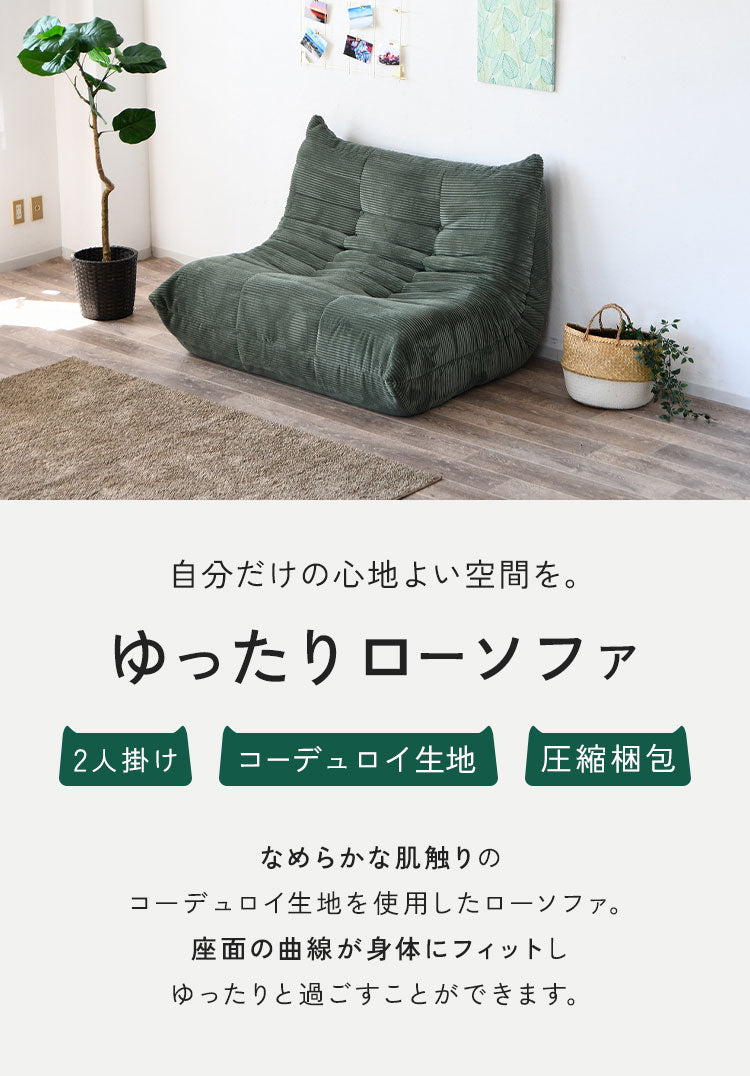 ソファ コーデュロイ 2人掛け 幅120 ローソファ 圧縮ソファ フロアソファ ソファー おしゃれ 三人掛け 3P リビング ロータイプ コンパクト ファブリック シンプル 圧縮梱包 sofa(代引不可)