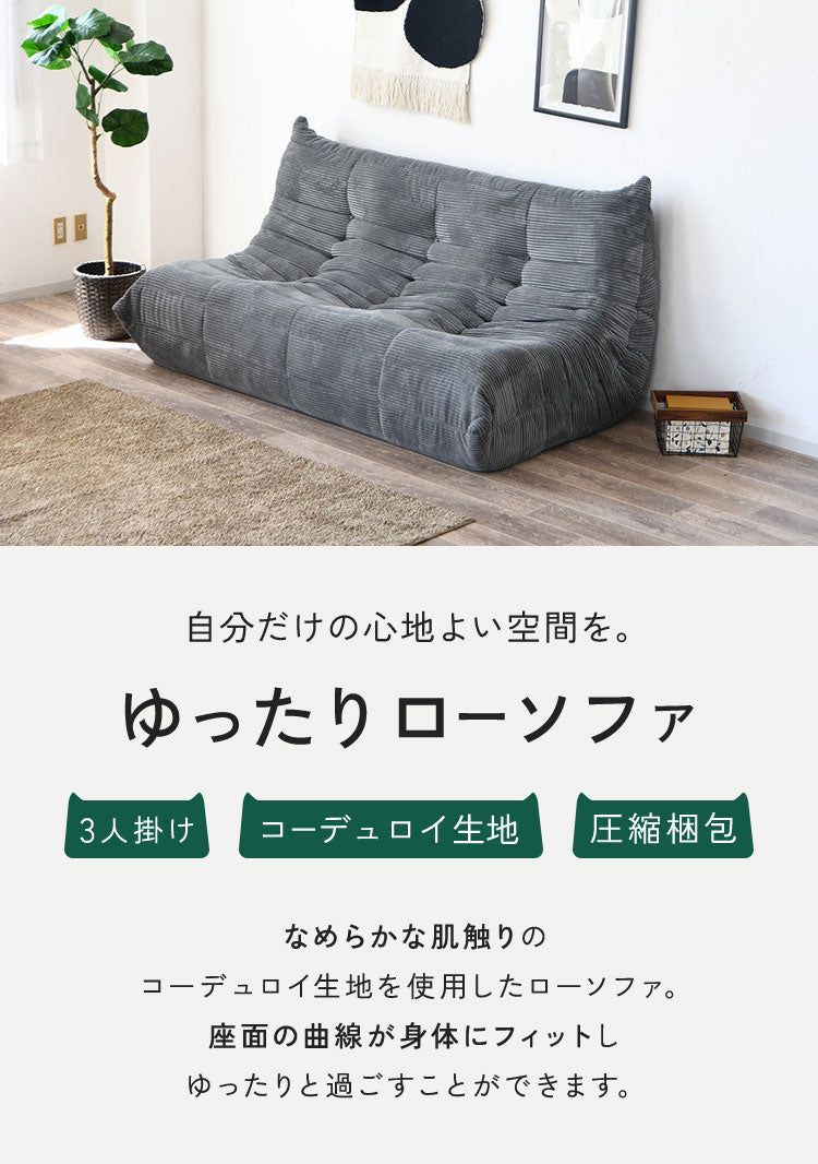 ソファ コーデュロイ 3人掛け 幅170 ローソファ 圧縮ソファ フロアソファ ソファー おしゃれ 三人掛け 3P リビング ロータイプ コンパクト ファブリック シンプル 圧縮梱包 sofa パーソナルチェア(代引不可)