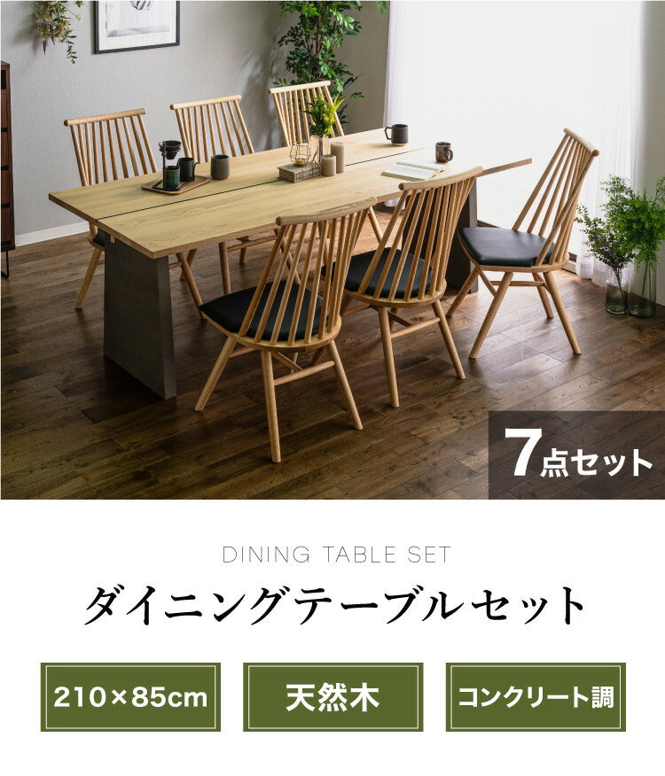ダイニングテーブルセット ダイニング7点セット 210×85 6人掛け ダイニングテーブル チェア ハイバック 無垢材 6脚 和モダン コンクリート調 ダイニングセット(代引不可)