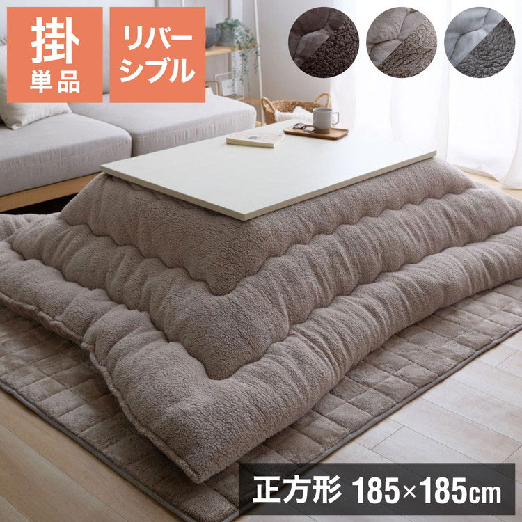 フランネル×シープボアこたつ布団 正方形 185×185cm リバーシブル仕様 省スペース 洗える 厚手 こたつ掛け布団 リバーシブル フランネル シープボア 節電 こたつ布団 あったか