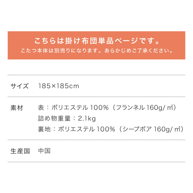 フランネル×シープボアこたつ布団 正方形 185×185cm リバーシブル仕様 省スペース 洗える 厚手 こたつ掛け布団 リバーシブル フランネル シープボア 節電 こたつ布団 あったか