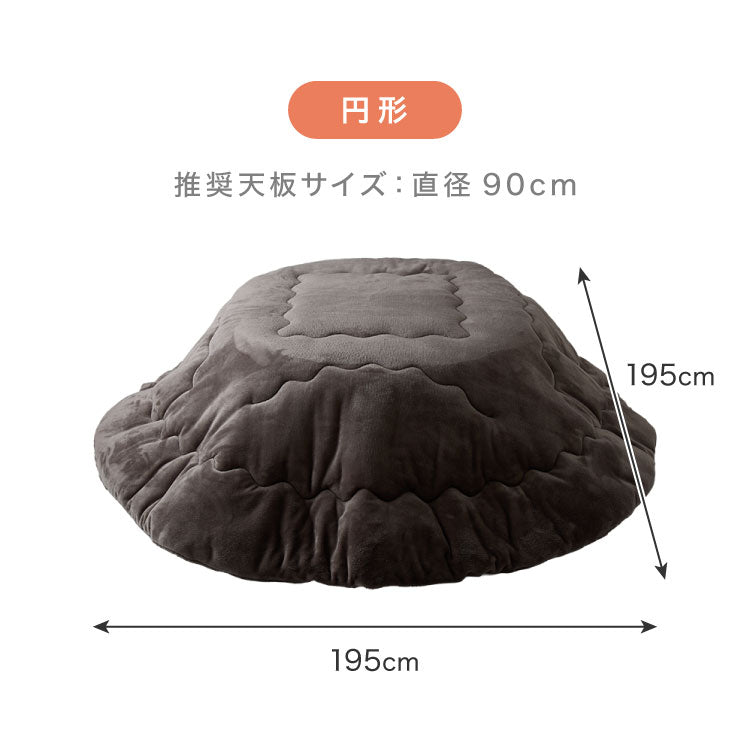 フランネル×シープボアこたつ布団 円形 直径195cm リバーシブル仕様 省スペース 洗える 厚手 こたつ掛け布団 リバーシブル フランネル シープボア 節電 こたつ布団 あったか