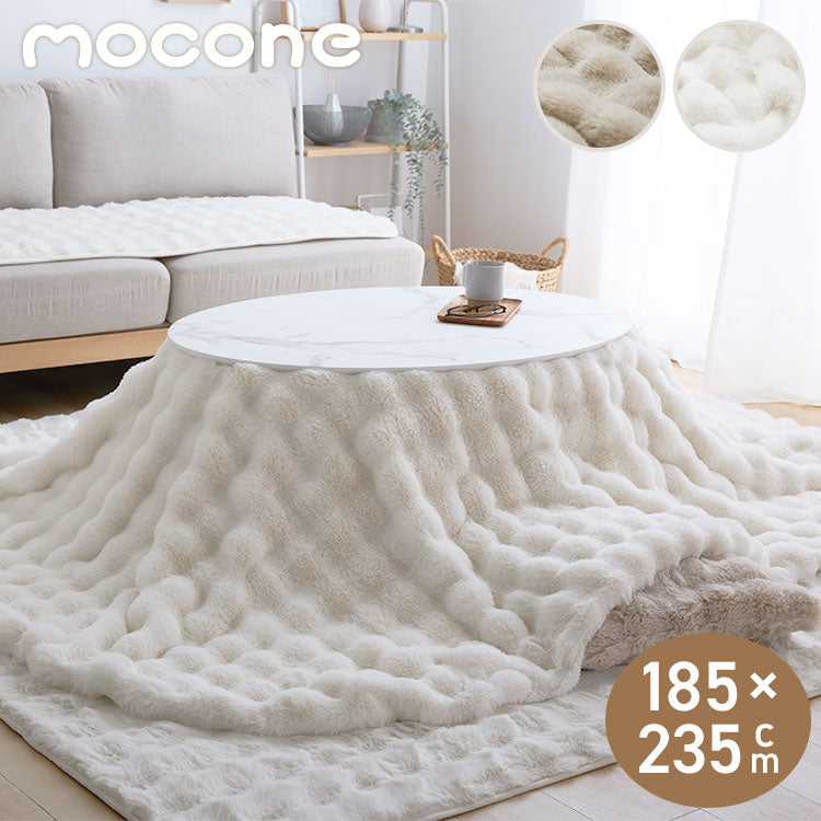 mocone もこもここたつ布団 楕円形 185×235cm もこもこ こたつ布団 掛け布団 かけふとん ふわふわ 洗える かわいい ぽこぽこ 韓国インテリア おしゃれ 炬燵 コタツ あったか 暖か