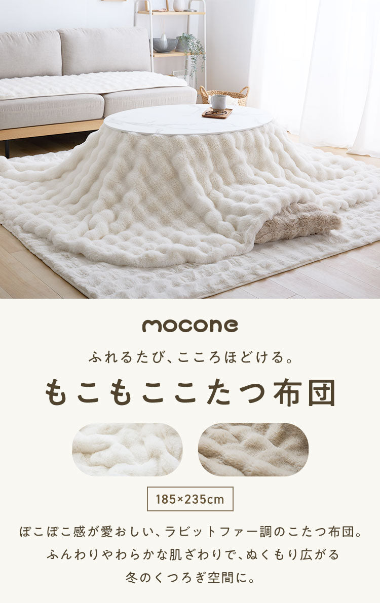 mocone もこもここたつ布団 楕円形 185×235cm もこもこ こたつ布団 掛け布団 かけふとん ふわふわ 洗える かわいい ぽこぽこ 韓国インテリア おしゃれ 炬燵 コタツ あったか 暖か