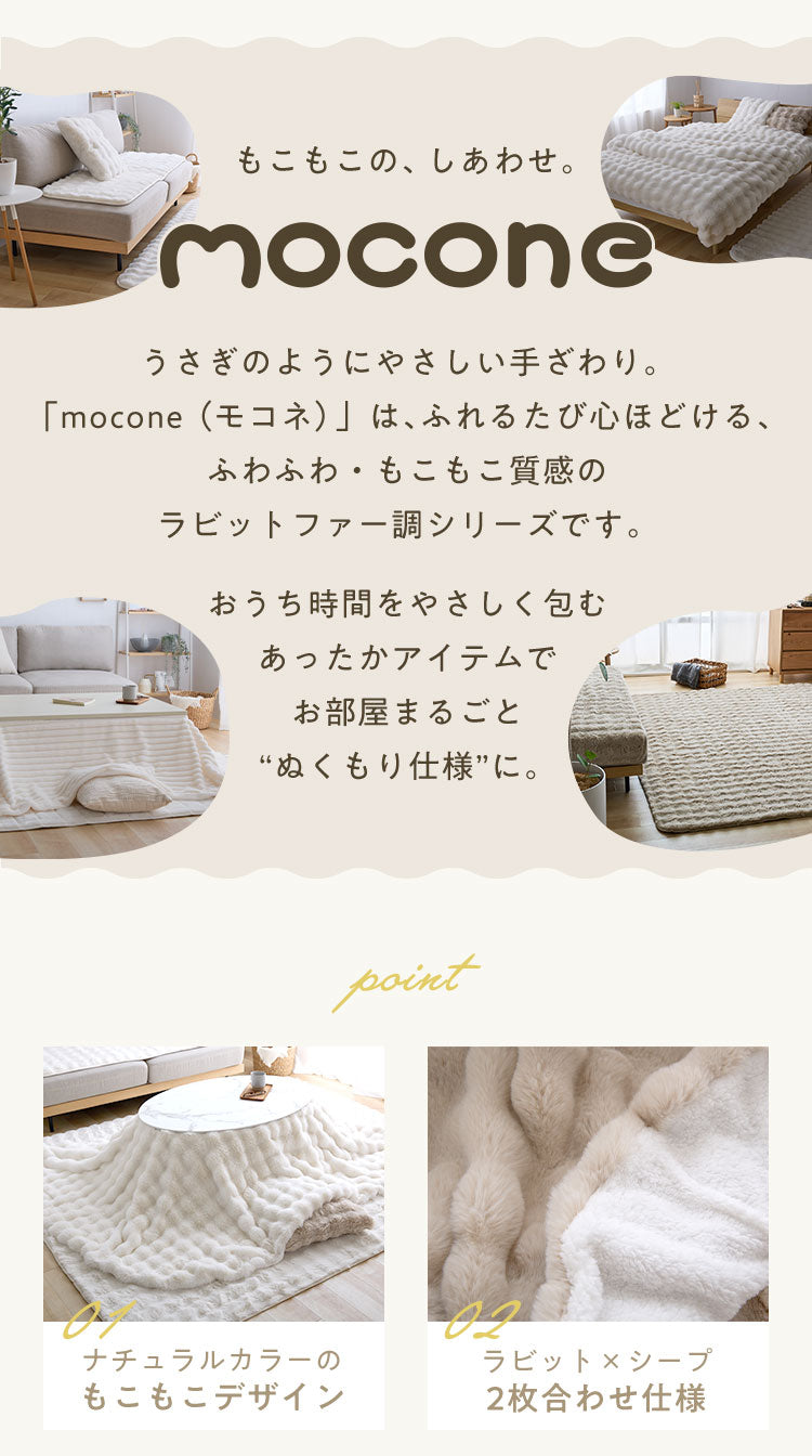 mocone もこもここたつ布団 楕円形 185×235cm もこもこ こたつ布団 掛け布団 かけふとん ふわふわ 洗える かわいい ぽこぽこ 韓国インテリア おしゃれ 炬燵 コタツ あったか 暖か