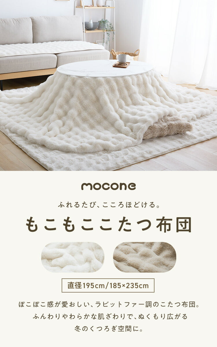 mocone もこもここたつ布団 円形 直径195cm 選べる もこもこ こたつ布団 掛け布団 かけふとん 円 楕円 ふわふわ 洗える かわいい ぽこぽこ 韓国インテリア おしゃれ 炬燵 コタツ あったか 暖か