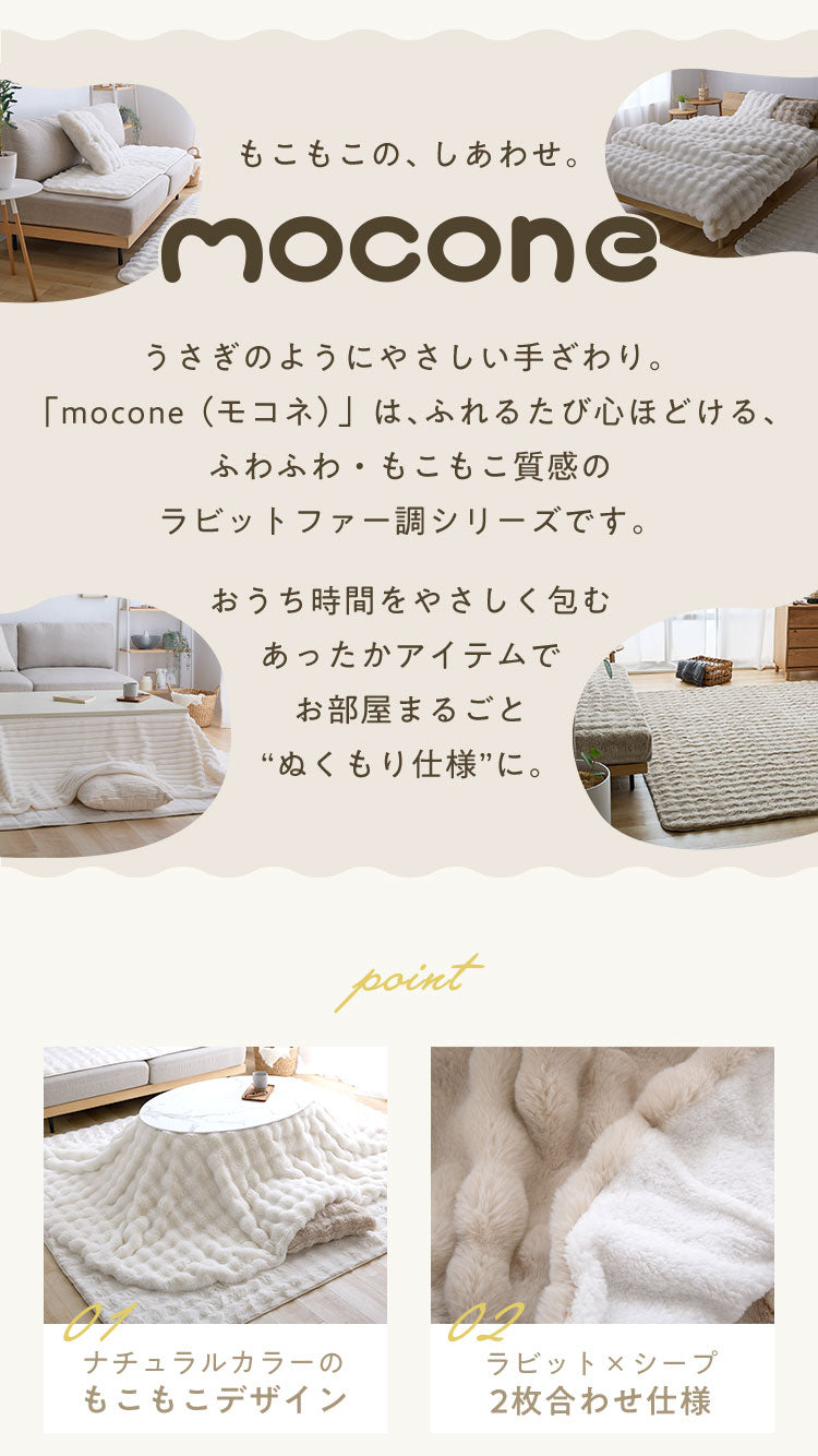 mocone もこもここたつ布団 円形 直径195cm 選べる もこもこ こたつ布団 掛け布団 かけふとん 円 楕円 ふわふわ 洗える かわいい ぽこぽこ 韓国インテリア おしゃれ 炬燵 コタツ あったか 暖か
