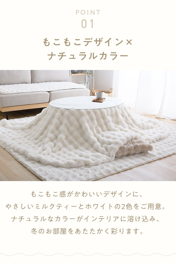 mocone もこもここたつ布団 円形 直径195cm 選べる もこもこ こたつ布団 掛け布団 かけふとん 円 楕円 ふわふわ 洗える かわいい ぽこぽこ 韓国インテリア おしゃれ 炬燵 コタツ あったか 暖か