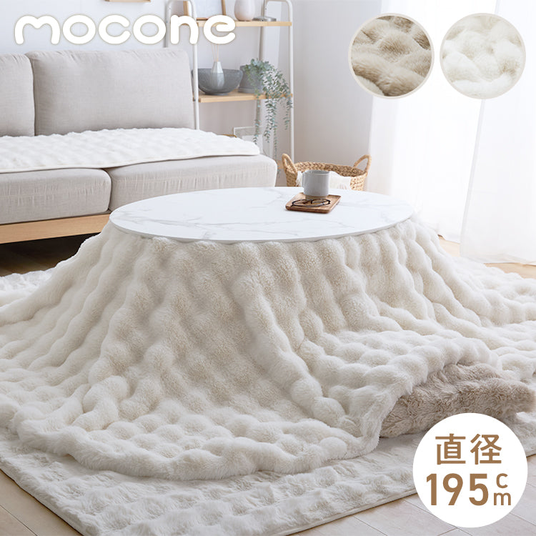 mocone もこもここたつ布団 円形 直径195cm 選べる もこもこ こたつ布団 掛け布団 かけふとん 円 楕円 ふわふわ 洗える かわいい ぽこぽこ 韓国インテリア おしゃれ 炬燵 コタツ あったか 暖か
