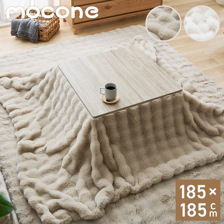 mocone もこもここたつ布団 正方形 185×185cm もこもこ こたつ布団 掛け布団 かけふとん ふわふわ 洗える かわいい ぽこぽこ 韓国インテリア おしゃれ 炬燵 コタツ あったか 暖か