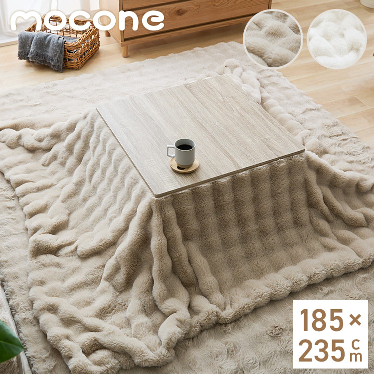 mocone もこもここたつ布団 長方形 185×235cm 選べる もこもこ こたつ布団 掛け布団 かけふとん ふわふわ 洗える かわいい ぽこぽこ 韓国インテリア おしゃれ 炬燵 コタツ あったか 暖か