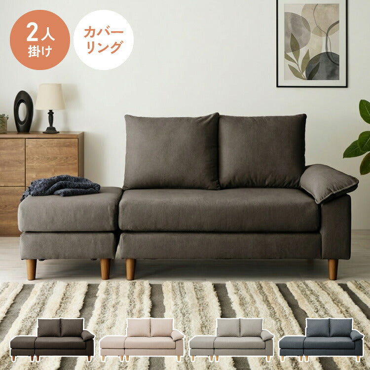 ソファー 2人掛け 幅127cm カバーリング オットマン cozapls カウチ