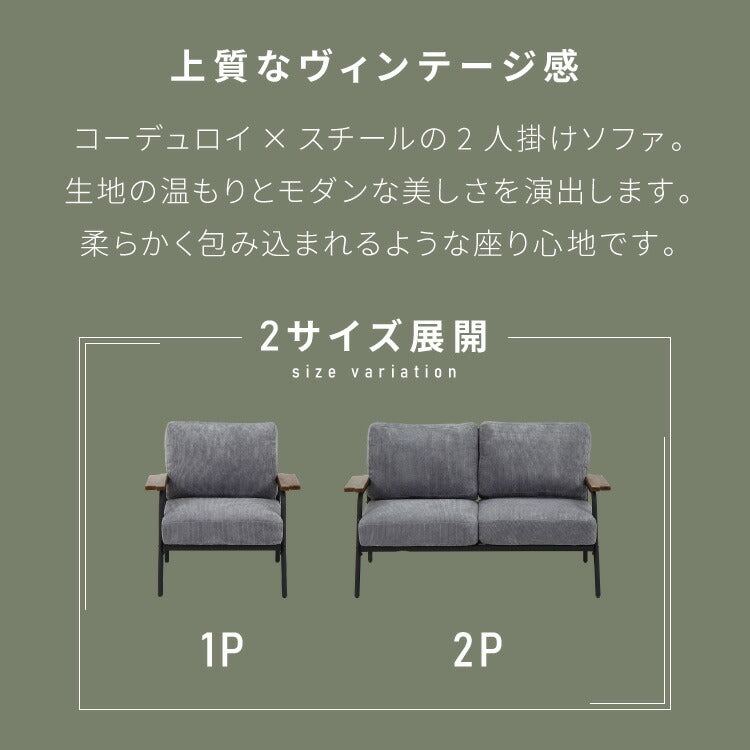 ソファ 2人掛け コーデュロイ アームソファ 肘掛け アジャスター付き スチール脚 天然木 木目 リビングソファ ローソファ コンパクト ヴィンテージ ファブリック モダン 二人用(代引不可)