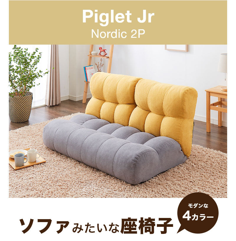 ソファ座椅子 Piglet Jr NORDIC 2P ピグレットジュニア ノルディック 座椅子 ソファ ピグレットjrノルディック リクライニングチェア フロアチェア 二人掛け おしゃれ かわいい リビング ローソファー ソファベッド 折りたたみ(代引不可)