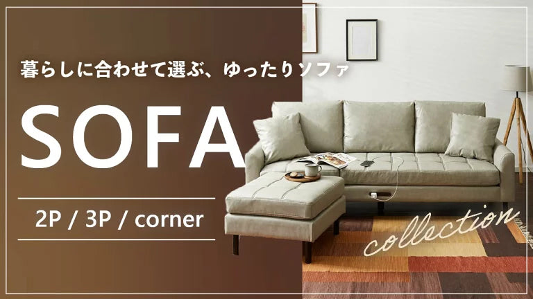 暮らしに合わせて選ぶゆったりソファ特集!