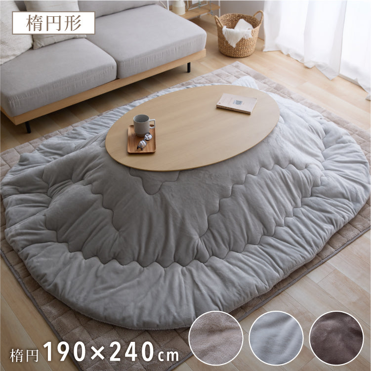 フランネル×シープボアこたつ布団 楕円形 185×235cm リバーシブル仕様 省スペース 洗える 厚手 こたつ掛け布団 リバーシブル フランネル シープボア 節電 こたつ布団 あったか