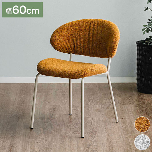 ダイニングチェア デスクチェア リビングチェア ブークレー ファブリック シェル チェアー 椅子 イス 食卓 デザイナーズ家具 一人暮らし ワンルーム 2人暮らし オフィス テレワーク おしゃれ 単品(代引不可)