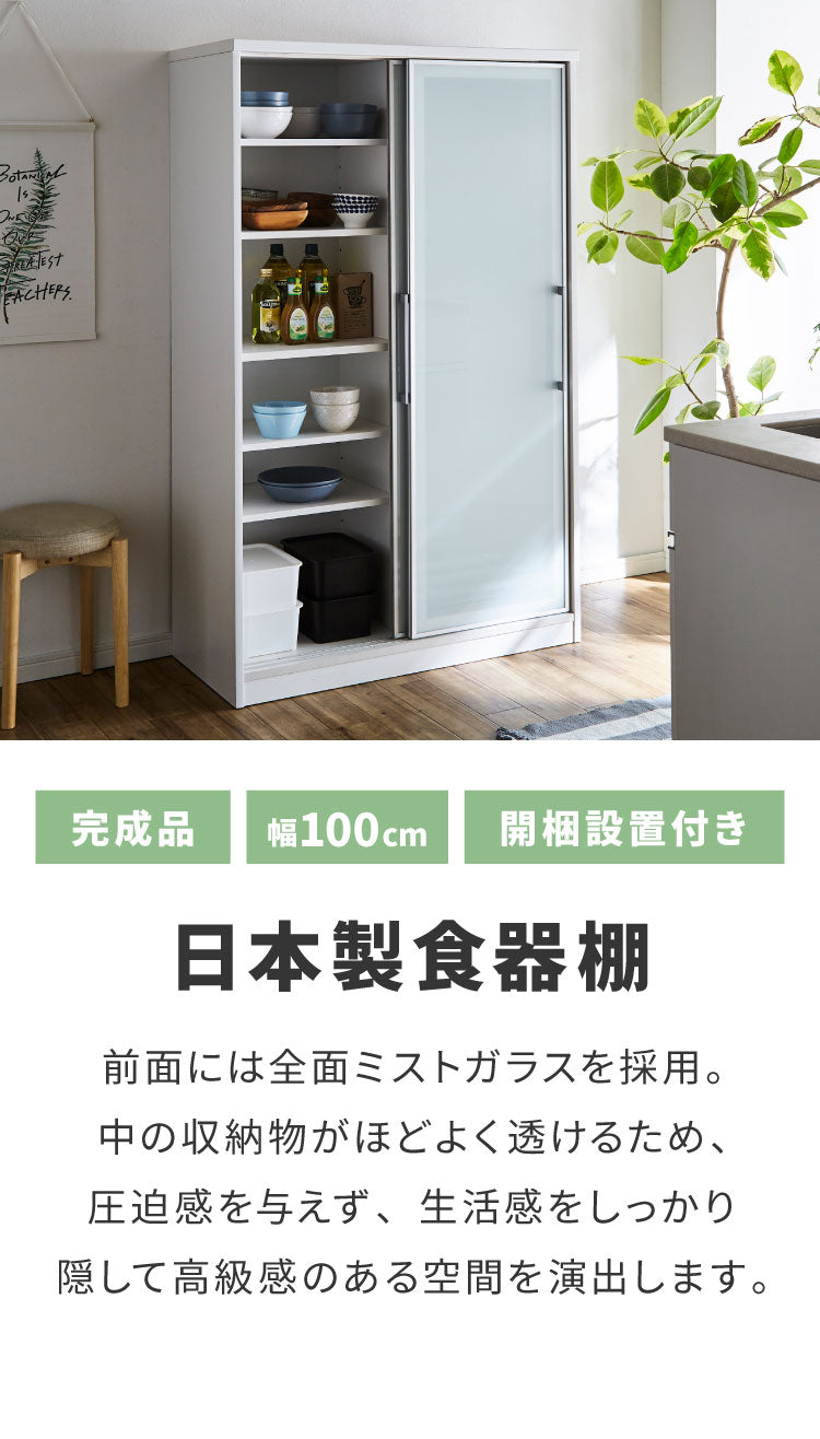 食器棚 完成品 引き戸 幅100cm 【開梱設置付き】 大川家具 日本製 大容量 スリム キッチンボード カップボード キッチン収納 ガラス扉 飛散防止 ミストガラス 汚れに強い クリーンイーゴスシート 耐汚(代引不可)