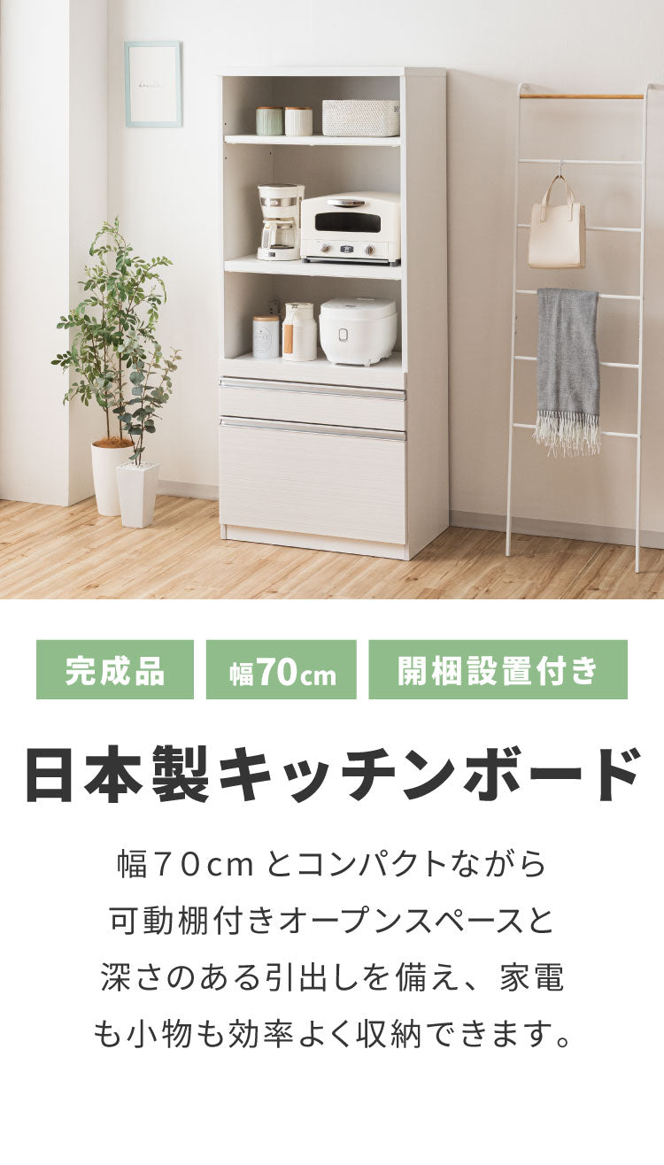 食器棚 レンジ台 幅70cm 完成品 国産 大川家具 日本製【開梱設置付き】 大容量 コンセント付き モイス加工 キッチンボード オープンボード キッチン収納 レンジボード クリーンイーゴスシート 耐汚(代引不可)