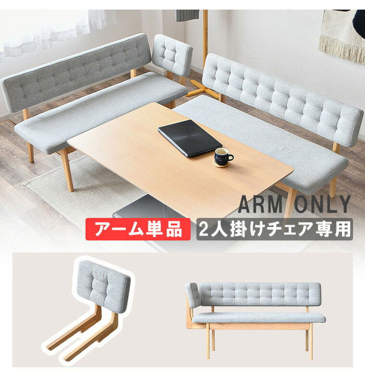 サイドアーム 単品 付属品 ダイニングチェア ベンチ おしゃれ 背もたれ 木製 北欧 イス 灰色 食卓椅子 リビング 木製チェア ファブリック 北欧風 ダイニング リビング ライトグレー 肘掛け シンプル(代引不可)