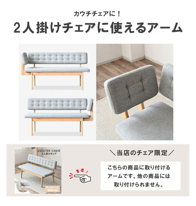 サイドアーム 単品 付属品 ダイニングチェア ベンチ おしゃれ 背もたれ 木製 北欧 イス 灰色 食卓椅子 リビング 木製チェア ファブリック 北欧風 ダイニング リビング ライトグレー 肘掛け シンプル(代引不可)