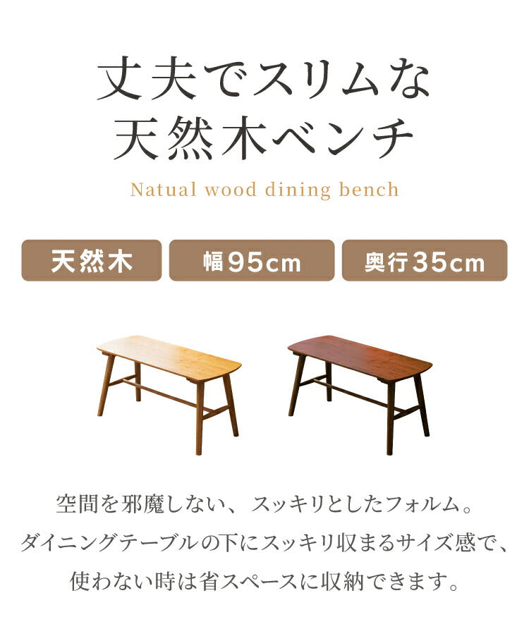ダイニングベンチ 95cm 単品 無垢材 ラバーウッド 天然木 木製 ベンチ 2人掛け 組み立て簡単 椅子 ダイニング チェア おしゃれ 北欧 ナチュラル ブラウン シンプル スリム 玄関椅子 長椅子 (代引不可)