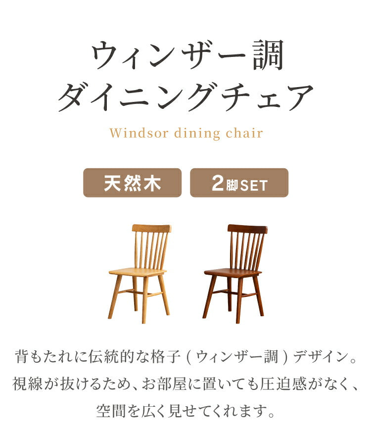 ダイニングチェア 2脚セット 無垢材 ラバーウッド 天然木 木製 椅子 チェア ダイニング 背もたれ 格子デザイン ウィンザー調 おしゃれ 北欧 ナチュラル ブラウン モダン シンプル リビング 完成品 (代引不可)