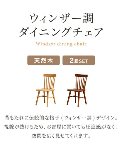 ダイニングチェア 2脚セット 無垢材 ラバーウッド 天然木 木製 椅子 チェア ダイニング 背もたれ 格子デザイン ウィンザー調 おしゃれ 北欧 ナチュラル ブラウン モダン シンプル リビング 完成品 (代引不可)
