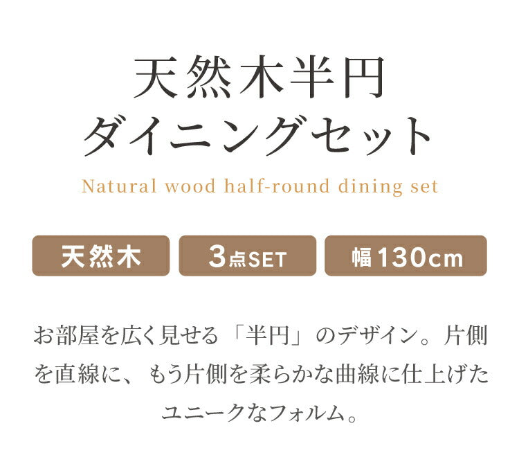 ダイニングテーブルセット 3点 2人用 半円テーブル 130cm おしゃれ 北欧 木製 オーク 無垢 チェア 2脚セット 天然木 椅子 ダイニングセット 省スペース 壁付け カフェ風 組立簡単 インテリア(代引不可)