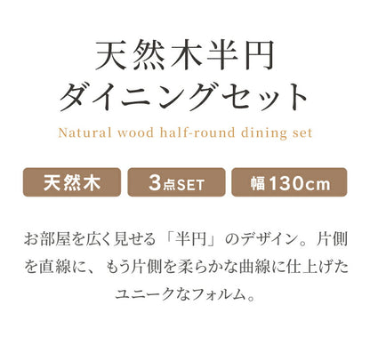 ダイニングテーブルセット 3点 2人用 半円テーブル 130cm おしゃれ 北欧 木製 オーク 無垢 チェア 2脚セット 天然木 椅子 ダイニングセット 省スペース 壁付け カフェ風 組立簡単 インテリア(代引不可)