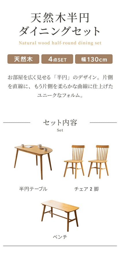 ダイニングテーブルセット 4点 4人用 半円 130cm ベンチ チェア2脚 おしゃれ 北欧 木製 オーク 無垢 ダイニングセット ダイニングテーブル チェア 椅子 壁付け カフェ モダン 組立簡単 インテリア(代引不可)