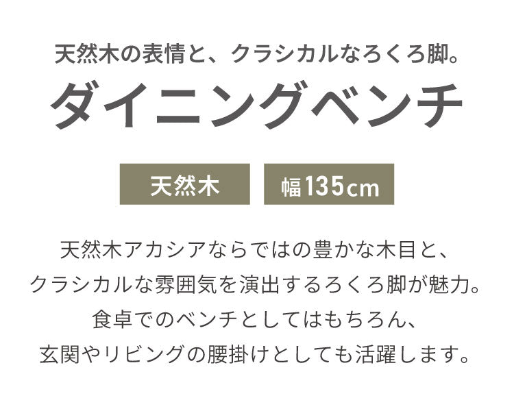 ダイニングベンチ 135cm 幅135 単品 2人掛け 3人掛け 天然木 アカシア ろくろ脚 木製 ベンチ 2人用 3人用 チェア ダイニングチェア おしゃれ ヴィンテージ アンティーク レトロ カフェ風 ブラウン(代引不可)