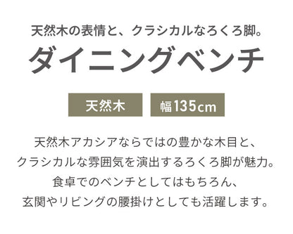 ダイニングベンチ 135cm 幅135 単品 2人掛け 3人掛け 天然木 アカシア ろくろ脚 木製 ベンチ 2人用 3人用 チェア ダイニングチェア おしゃれ ヴィンテージ アンティーク レトロ カフェ風 ブラウン(代引不可)