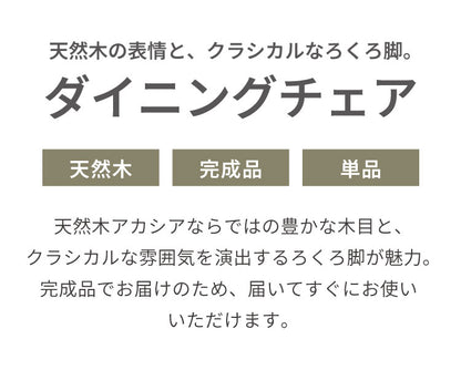 ダイニングチェア 単品 完成品 天然木 アカシア ろくろ脚 チェア 椅子 木製 ダイニング おしゃれ ヴィンテージ アンティーク レトロ カフェ風 ウィンザーチェア風 食卓椅子 ブラウン(代引不可)