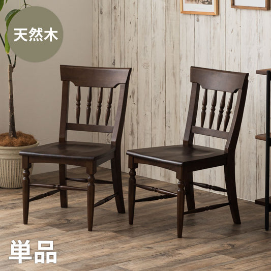ダイニングチェア 単品 完成品 天然木 アカシア ろくろ脚 チェア 椅子 木製 ダイニング おしゃれ ヴィンテージ アンティーク レトロ カフェ風 ウィンザーチェア風 食卓椅子 ブラウン(代引不可)
