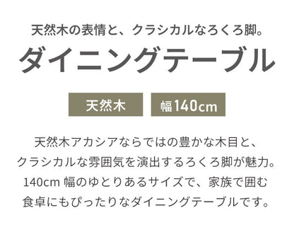 ダイニングテーブル 140cm 幅140 単品 4人掛け 天然木 アカシア ろくろ脚 無垢材風 おしゃれ ヴィンテージ アンティーク レトロ 4人用 食卓テーブル カフェ風 木製 長方形 テーブル(代引不可)