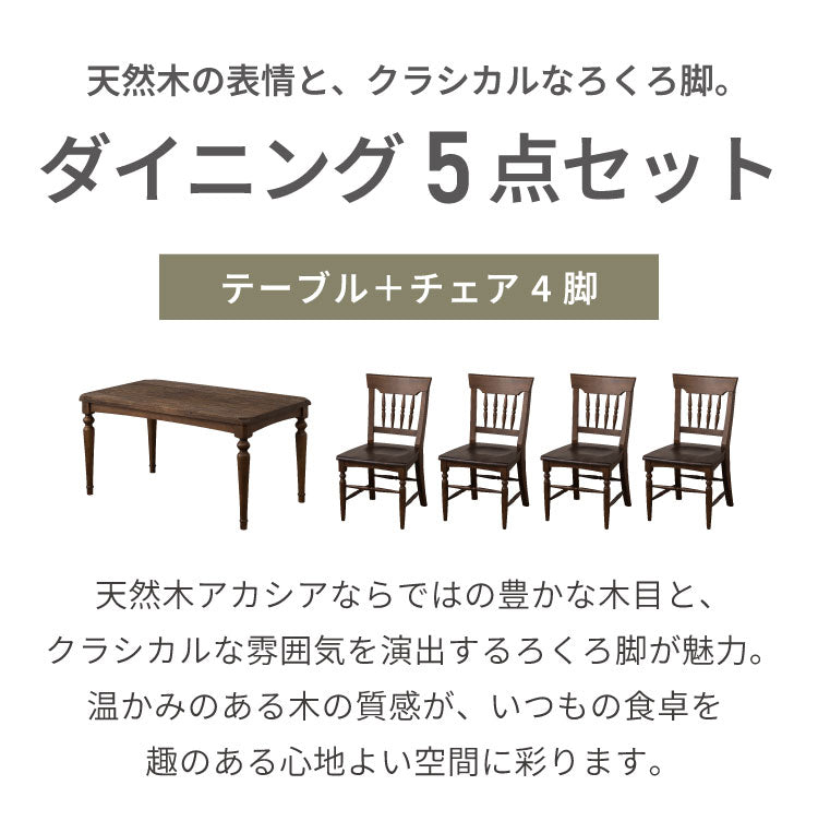 ダイニングテーブルセット 【開梱設置無料】 4人掛け 5点セット 幅140cm ダイニングセット ダイニングテーブル ダイニングチェア 4脚 天然木 アカシア ろくろ脚 おしゃれ ヴィンテージ アンティーク(代引不可)