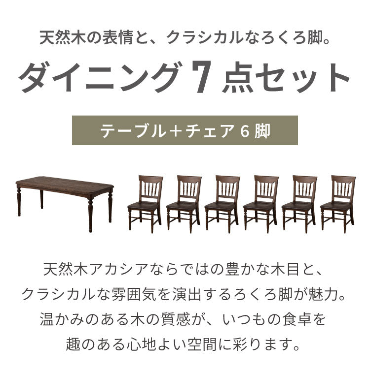 ダイニングテーブルセット 【開梱設置無料】 6人掛け 7点セット 幅180cm ダイニングセット ダイニングテーブル ダイニングチェア 6脚 天然木 アカシア ろくろ脚 おしゃれ ヴィンテージ アンティーク(代引不可)