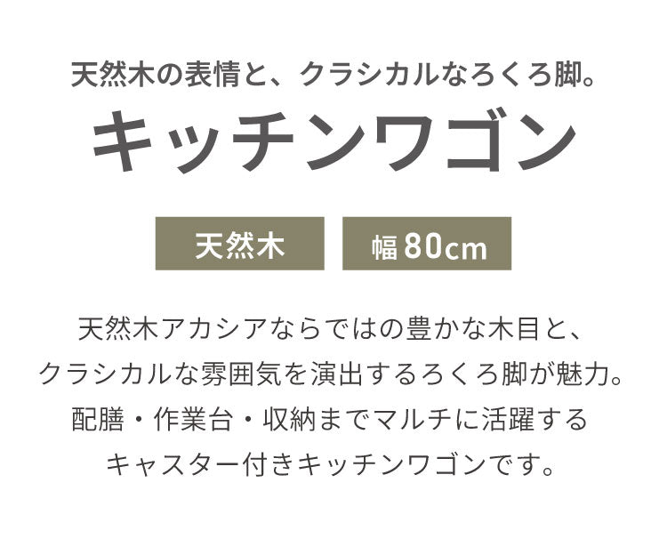 キッチンワゴン キャスター付き 幅80cm 単品 天然木 アカシア ろくろ脚 木製 サイドワゴン カート 作業台 収納 引き出し コンソールテーブル おしゃれ ヴィンテージ アンティーク カフェ風 ブラウン(代引不可)