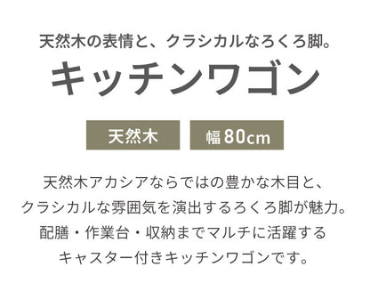 キッチンワゴン キャスター付き 幅80cm 単品 天然木 アカシア ろくろ脚 木製 サイドワゴン カート 作業台 収納 引き出し コンソールテーブル おしゃれ ヴィンテージ アンティーク カフェ風 ブラウン(代引不可)