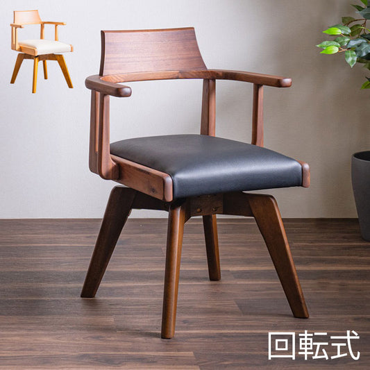 回転チェア ダイニングチェア 単品 大川家具 おしゃれ 椅子 木製 ウォールナット オーク無垢 PVCレザー張地 肘掛け 背もたれ リビング ダイニング いす イス 回転椅子 食卓 リモートワーク 在宅勤務(代引不可)
