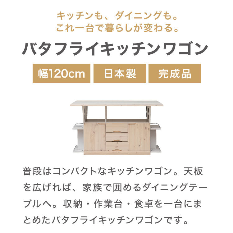 キッチンカウンター キッチンワゴン 日本製 国産 大川家具 完成品 バタフライテーブル サイドボード 幅120 奥行90 高さ70 両バタワゴン ナチュラル 伸長式 キッチン収納 収納 料理 調理 キッチン(代引不可)