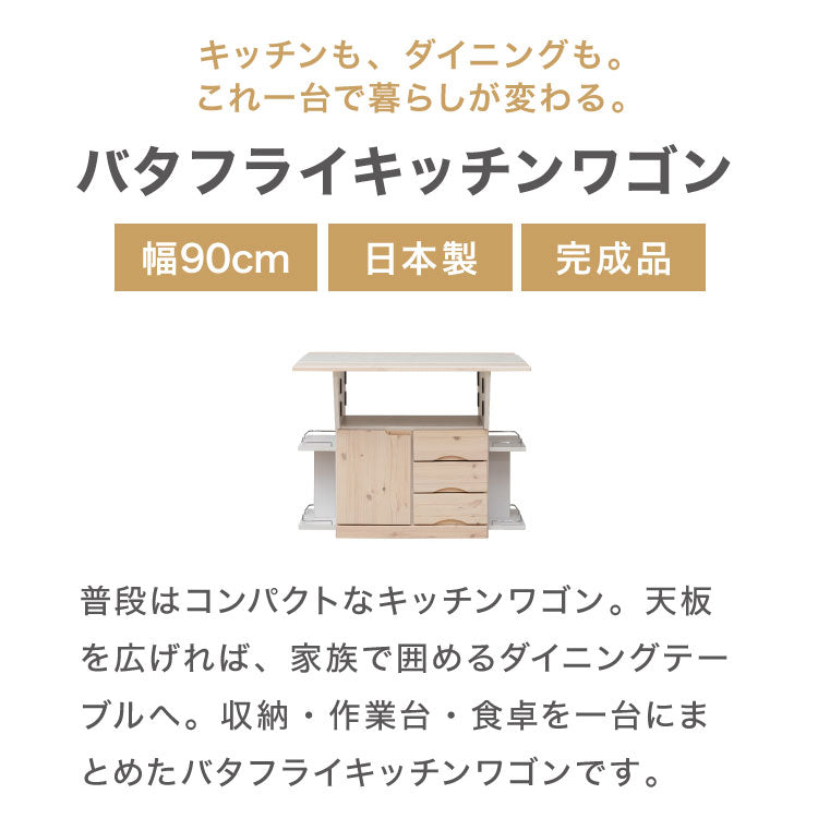 キッチンカウンター キッチンワゴン 日本製 国産 大川家具 完成品 バタフライテーブル サイドボード 幅90 奥行90 高さ70 両バタワゴン ナチュラル 伸長式 キッチン収納 収納 料理 調理 キッチン(代引不可)