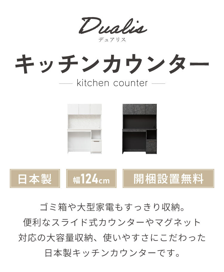 【開梱設置無料】 食器棚 幅124cm 日本製 ゴミ箱上ラック ダストボックス 収納 キッチンボード レンジ台 作業台 スライド棚 マグネット対応 コンセント付き 国産 大容量 おしゃれ モダン デュアリス(代引不可)