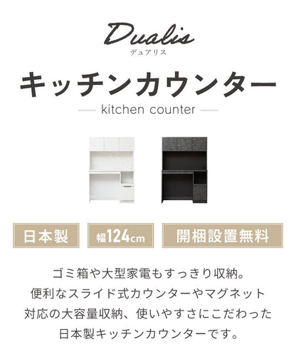 【開梱設置無料】 食器棚 幅124cm 日本製 ゴミ箱上ラック ダストボックス 収納 キッチンボード レンジ台 作業台 スライド棚 マグネット対応 コンセント付き 国産 大容量 おしゃれ モダン デュアリス(代引不可)